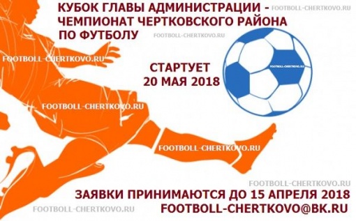 В новом сезоне Кубок Главы Администрации – Чемпионат Чертковского района по футболу пройдет в двух возрастных категориях